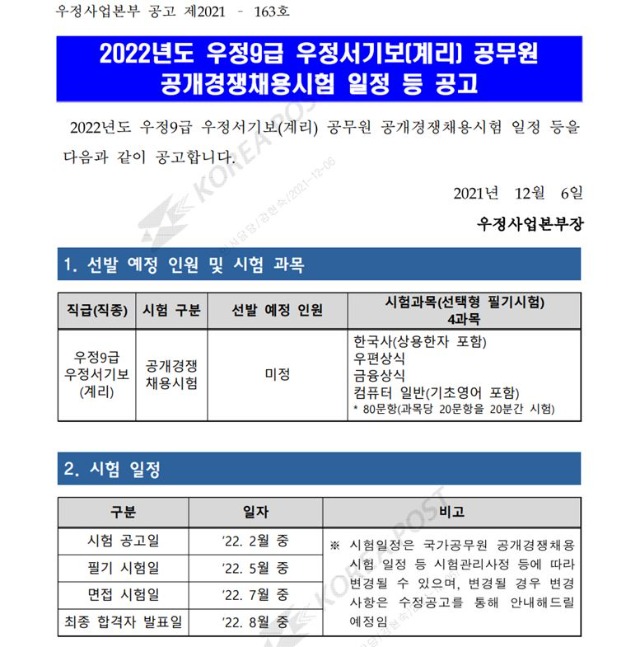 2022년도 우정9급 우정서기보(계리) 공무원 공개경쟁채용시험 일정 등 사전공고.JPG