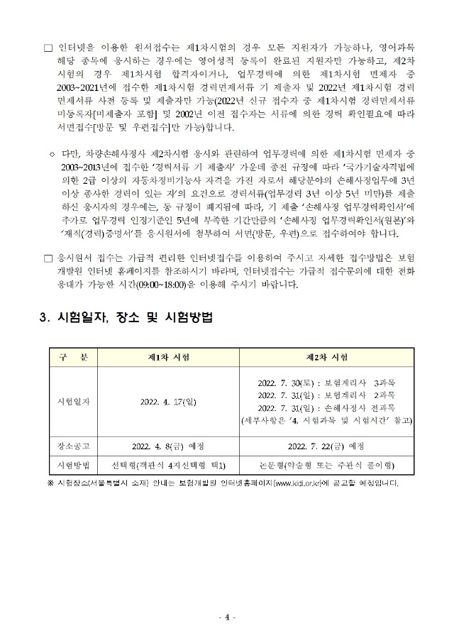 2022년도 제 45회 보험계리사 및 손해사정사 시험 시행계획 공고004.jpg