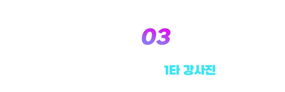 reason 03 탑에듀의 전문화된 1타 강사진